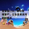 管家婆crm，轻松管理客户，让生意更高效的好帮手