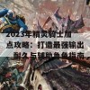 2023年精灵骑士加点攻略：打造最强输出、耐久与辅助角色指南