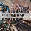 澳门马会传真内部消息2023年最新赛马资讯与投注攻略解析