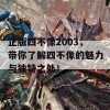 正版四不像2003，带你了解四不像的魅力与独特之处！