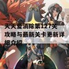 天天爱消除第127关攻略与最新关卡更新详细介绍