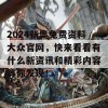 2024新奥免费资料大众官网，快来看看有什么新资讯和精彩内容等你发现！