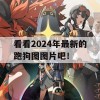 看看2024年最新的跑狗图图片吧！