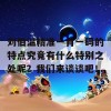 刘伯温精准一肖一码的特点究竟有什么特别之处呢？我们来谈谈吧！