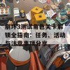 崩坏3测试角色关卡解锁全指南：任务、活动与注意事项分享