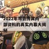 2022年马会传真内部资料的真实内幕大揭秘