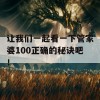 让我们一起看一下管家婆100正确的秘诀吧！