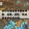 梦幻花园全关卡版本详解：经典、进阶、挑战等多种玩法介绍