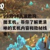 993994高清跑狗图玄机，带你了解更清晰的玄机内容和隐秘线索！