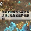 犯太岁持续多久及化解方法，让你的运势更顺利