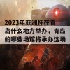 2023年亚洲杯在青岛什么地方举办，青岛的哪些场馆将承办这场盛会呢？