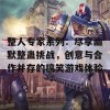 整人专家系列：尽享幽默整蛊挑战，创意与合作并存的搞笑游戏体验