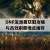 DNF深渊票获取攻略与高效刷票地点推荐