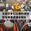 王楚钦单打比赛时间安排及赛事直播全解析