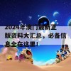 2024年澳门最新正版资料大汇总，必备信息全在这里！