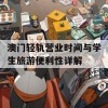 澳门轻轨营业时间与学生旅游便利性详解