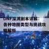 DNF深渊副本详解：各种地图类型与挑战攻略解析