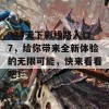 944天下彩线路入口7，给你带来全新体验的无限可能，快来看看吧！