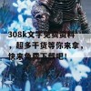 308k文字免费资料，超多干货等你来拿，快来免费下载吧！