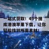 一站式获取！49个图库港澳苹果下载，让你轻松找到所需素材！