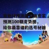 双色球预测最准确专家预测100期走势图，给你最靠谱的选号秘籍！