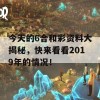 今天的6合和彩资料大揭秘，快来看看2019年的情况！