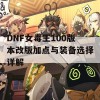 DNF女毒王100版本改版加点与装备选择详解