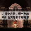 你知道台湾是在哪一天、哪个月份、哪一年的吗？台湾是那年那月那日