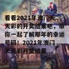 看看2021年澳门天天彩的开奖结果吧，带你一起了解那年的幸运号码！2021年澳门天天彩开奖结果