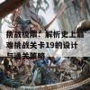 挑战极限：解析史上最难挑战关卡19的设计与通关策略