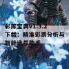 彩库宝典v1.3.2下载：精准彩票分析与智能选号助手