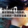 男人味原创六肖图片，展示独特魅力与风格，让你眼前一亮的视觉盛宴！