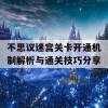 不思议迷宫关卡开通机制解析与通关技巧分享