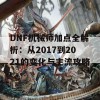 DNF机械师加点全解析：从2017到2021的变化与主流攻略