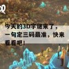 今天的3D字谜来了，一句定三码最准，快来看看吧！