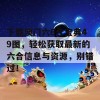 下载澳门六6合宝典49图，轻松获取最新的六合信息与资源，别错过！