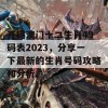 开码澳门十二生肖49码表2023，分享一下最新的生肖号码攻略和分析。