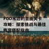 FGO水边的自由关卡攻略：探索挑战与最佳阵容搭配指南