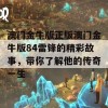 澳门金牛版正版澳门金牛版84雷锋的精彩故事，带你了解他的传奇一生