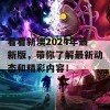 看看新澳2024年最新版，带你了解最新动态和精彩内容！