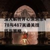 深入解析开心消消乐478与487关通关技巧与策略