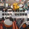 掌握DNF深渊出货规律与技巧，轻松获取装备与材料