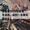 来看看2024年香港生肖表，新的一年里你属什么？