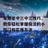 每期必中三中三技巧，教你轻松掌握投注的小窍门和实用方法