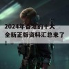 2024年香港的十大全新正版资料汇总来了！