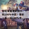 轻松掌握港彩技巧，一码100%中奖！港彩一肖一码100%中