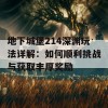 地下城堡214深渊玩法详解：如何顺利挑战与获取丰厚奖励