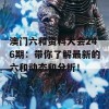 澳门六和资料大会246期：带你了解最新的六和动态和分析！