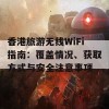 香港旅游无线WiFi指南：覆盖情况、获取方式与安全注意事项