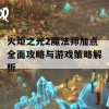 火炬之光2魔法师加点全面攻略与游戏策略解析